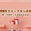 STORESフリープランの始め方＆使って分かった注意点まとめ【Amazonpay対応】