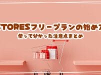 STORESフリープランの始め方＆使って分かった注意点まとめ【Amazonpay対応】