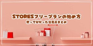 STORESフリープランの始め方＆使って分かった注意点まとめ【Amazonpay対応】