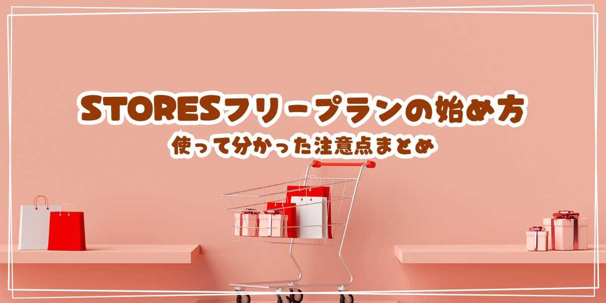 STORESフリープランの始め方＆使って分かった注意点まとめ【Amazonpay対応】