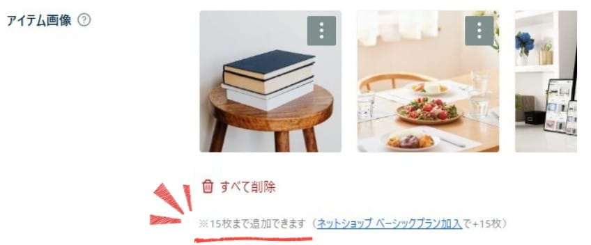 STORESフリープランなら、15枚まで写真登録可能！