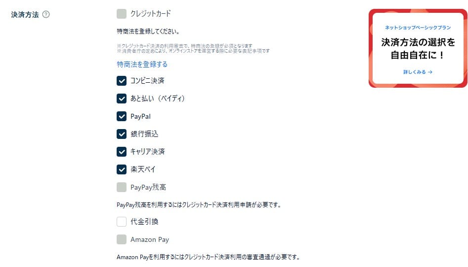 STORESのフリープランの初期決済方法