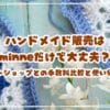 ハンドメイド販売はminneだけで大丈夫？BASE・STORESとの手数料比較と使い分け方