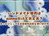 ハンドメイド販売はminneだけで大丈夫？BASE・STORESとの手数料比較と使い分け方